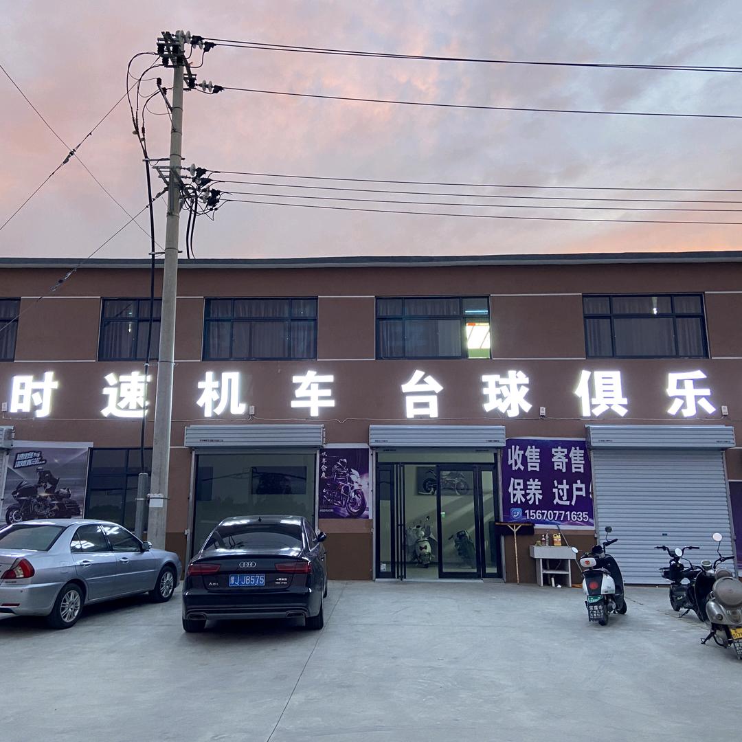 宝莲寺时速台球