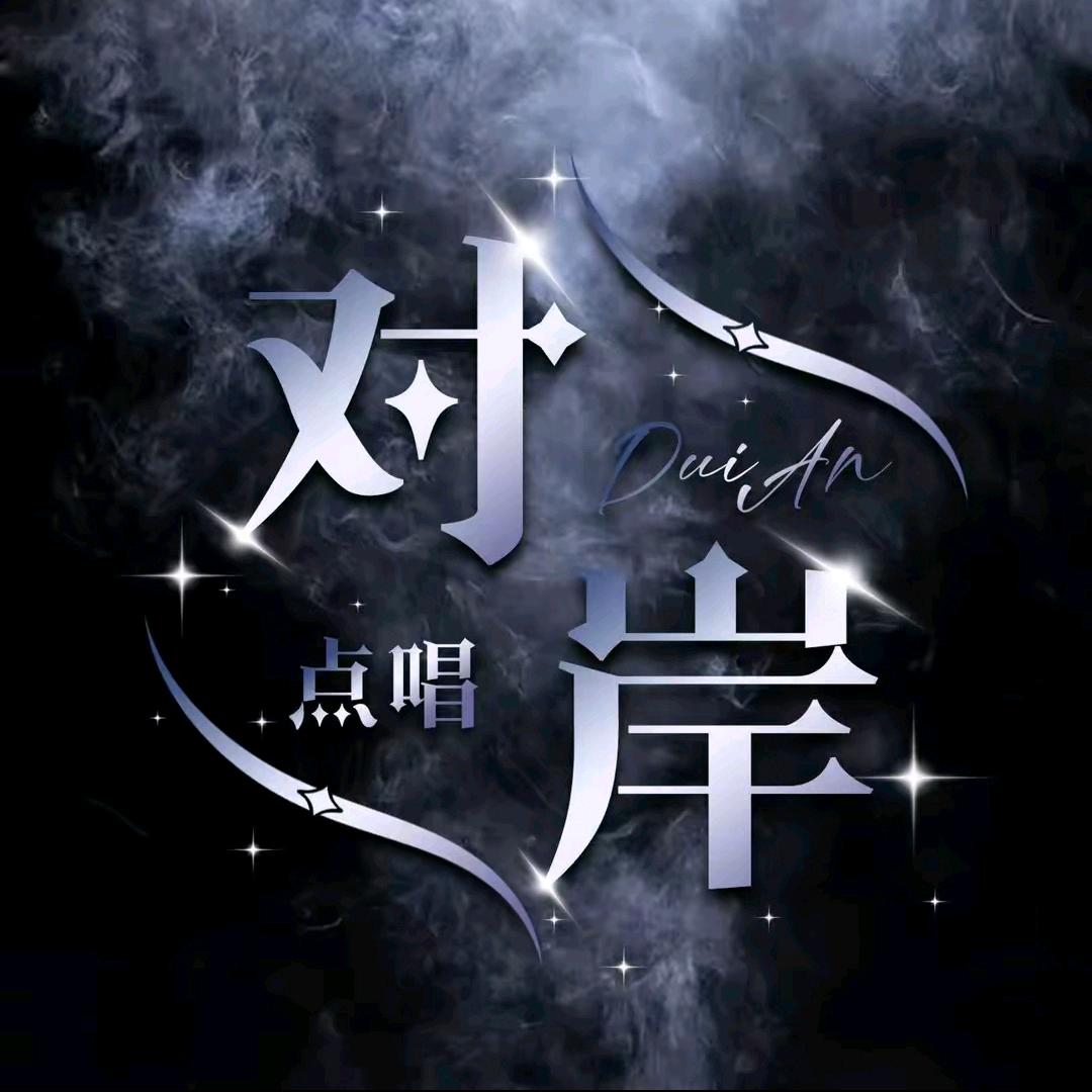 对岸点唱•待👑