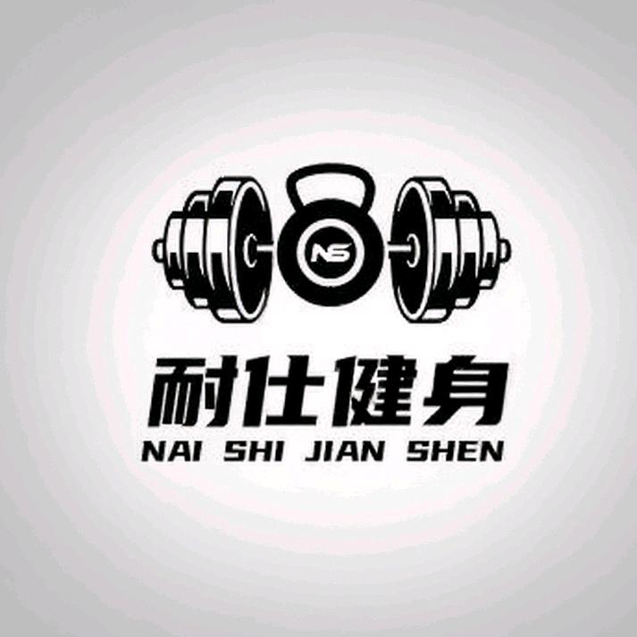 耐仕健身官方号