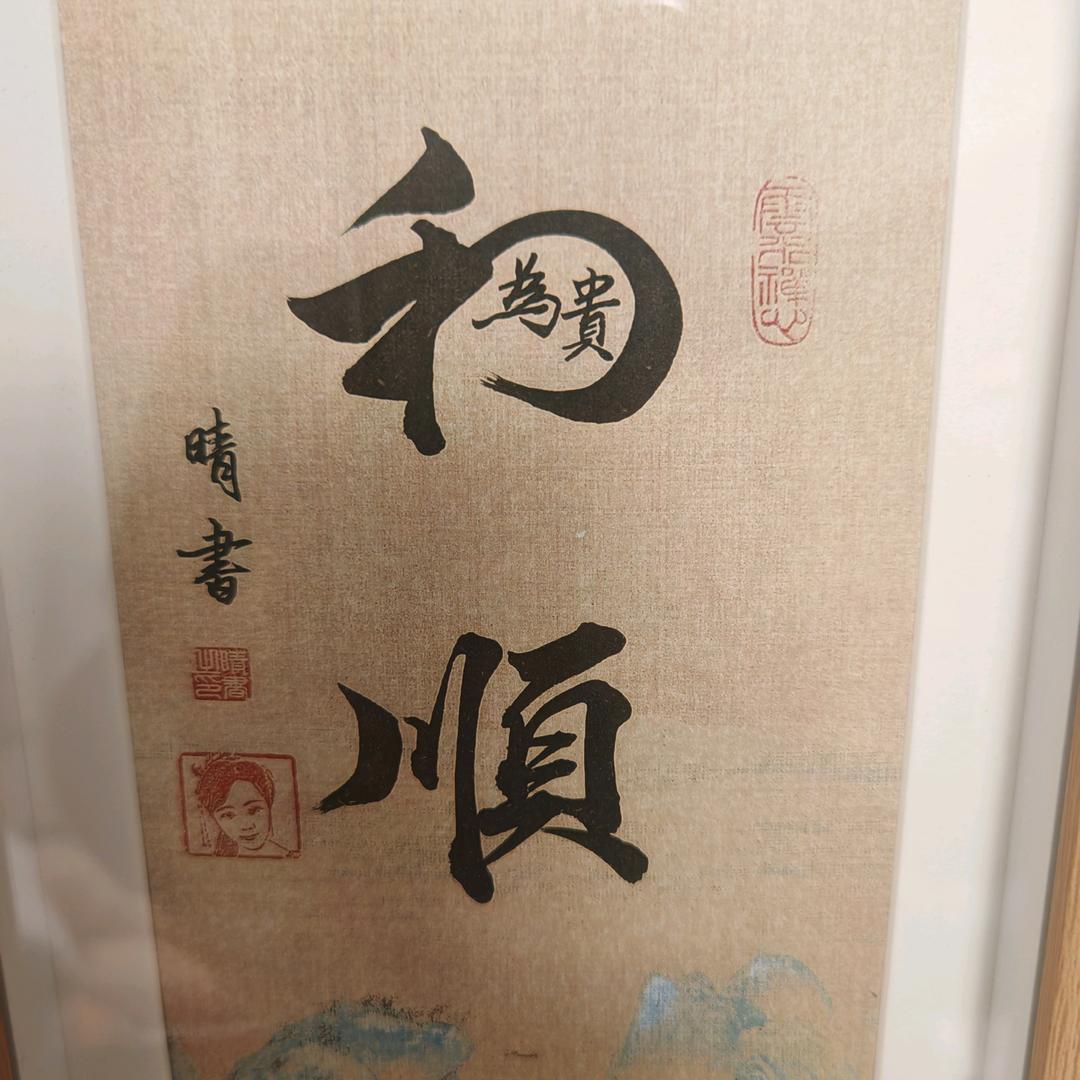和顺