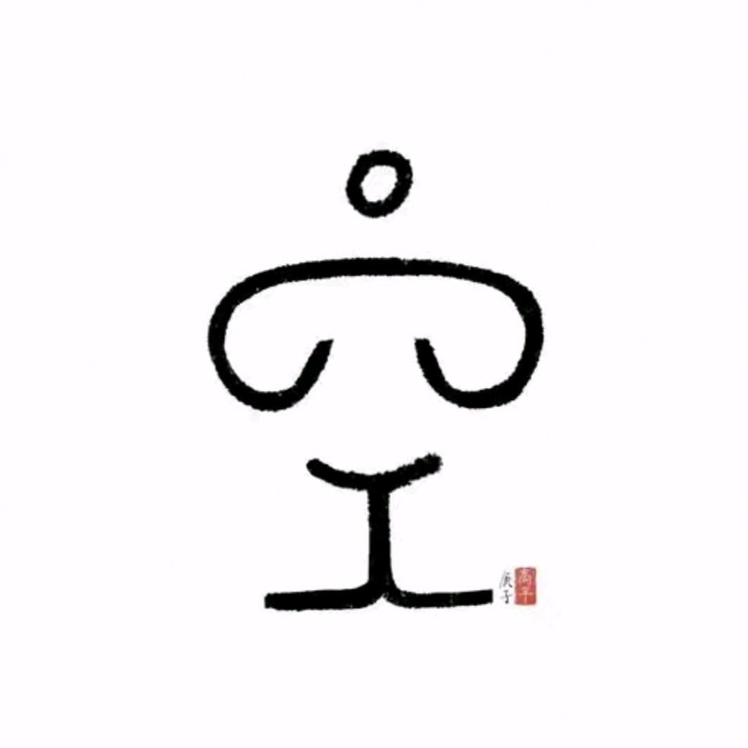 空仙儿