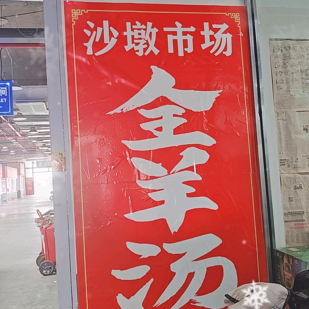 沙墩市场全羊汤