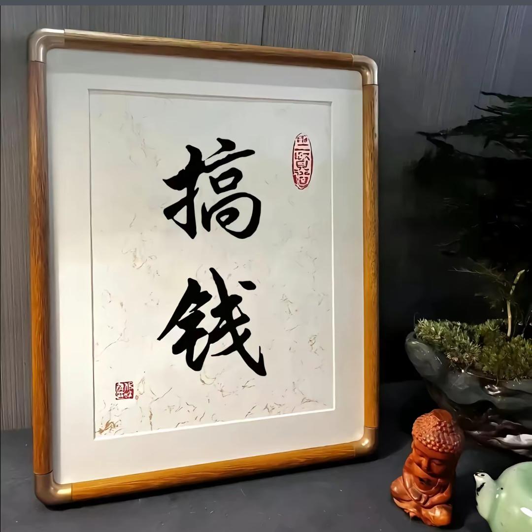 年入不过30w不改名