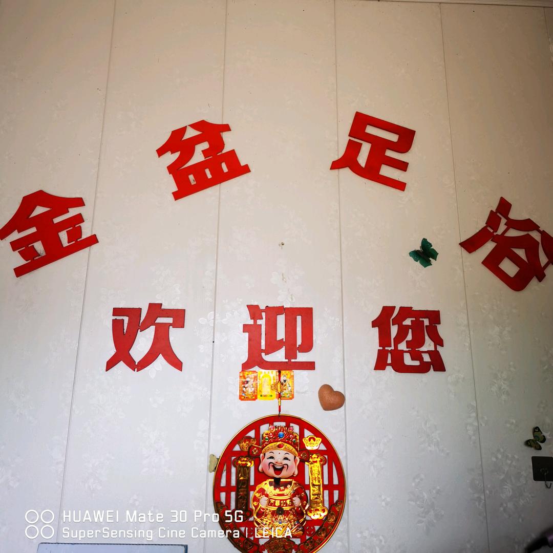 金盆足浴 （欢迎大驾光临）