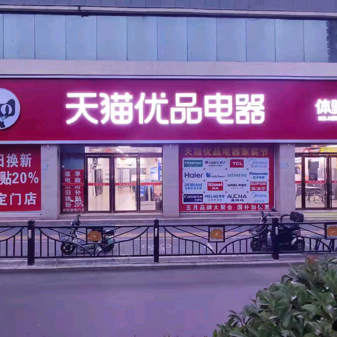 百货大楼天猫家电