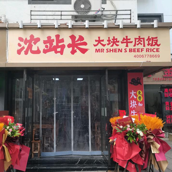 沈站长大块牛肉饭（朝阳路店）