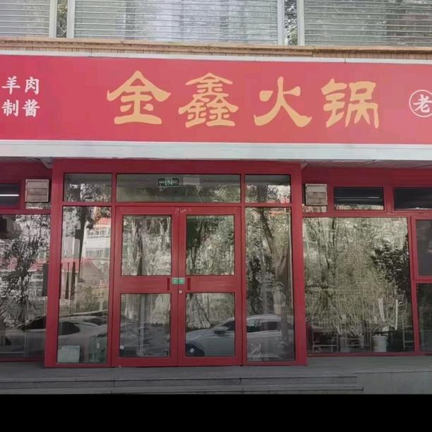 金鑫（佛山苑）