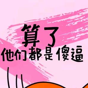 随便吧