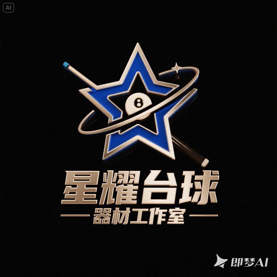 星耀台球器材