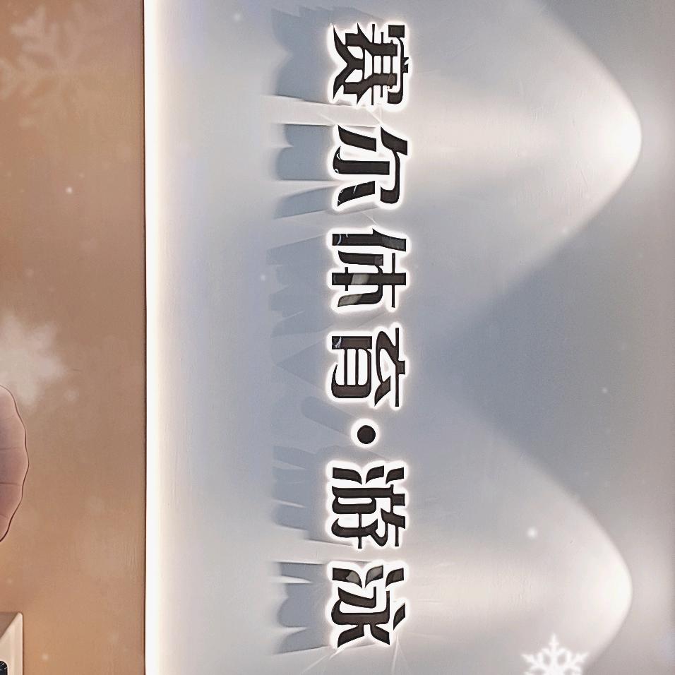 赛尔健身游泳馆