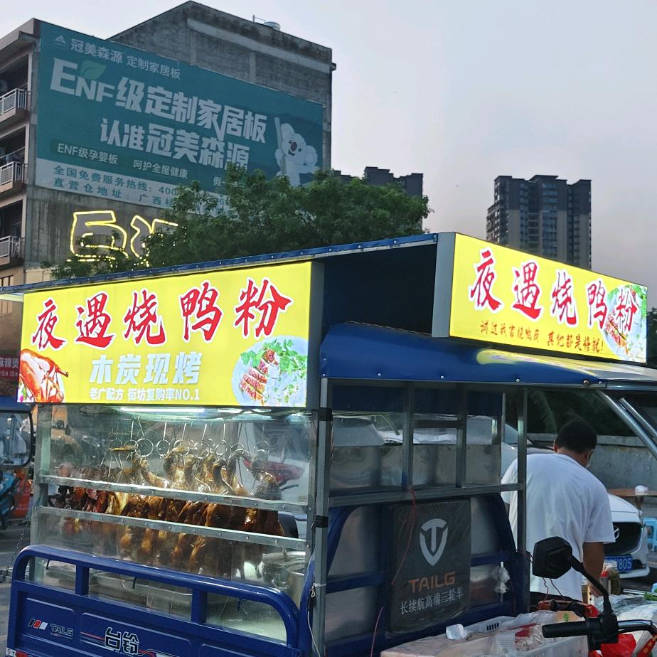 平南烧鸭粉(夜遇烧鸭粉)