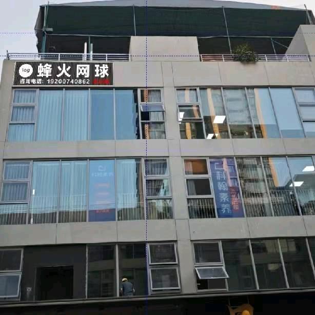 19200740862蜂火网球俱乐部