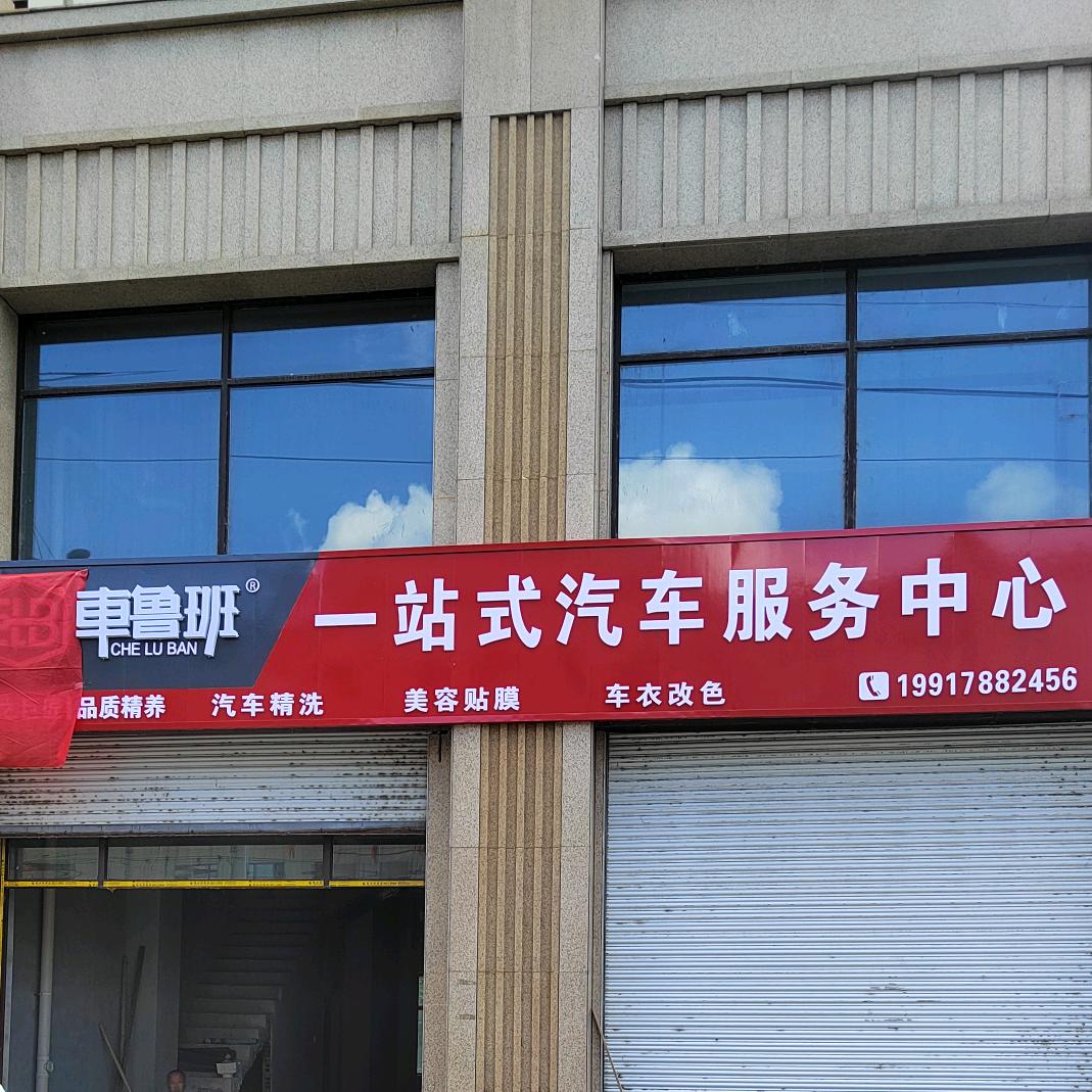 车鲁班一站式汽车服务中心(悦来大街店)