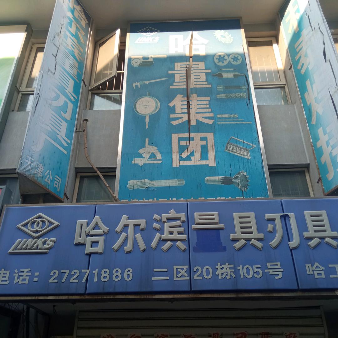 哈量天津公司
