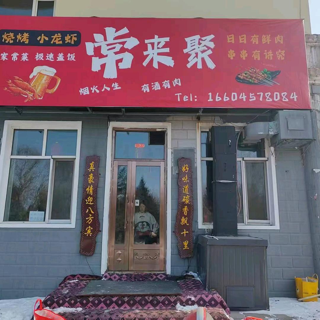 常来聚烧烤