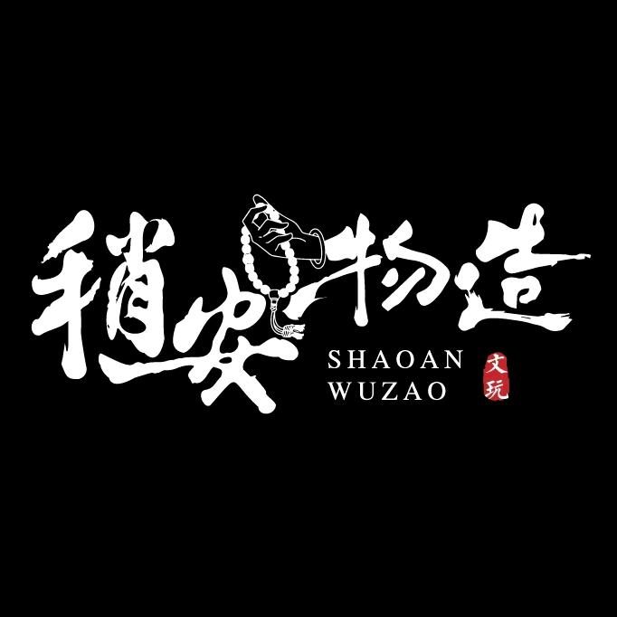 稍安物造文玩手作