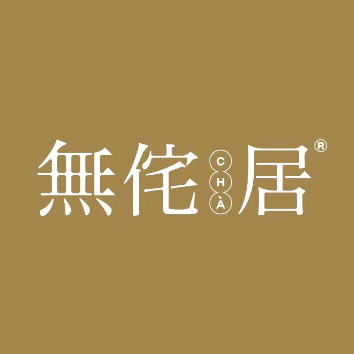 無侘居 企业店