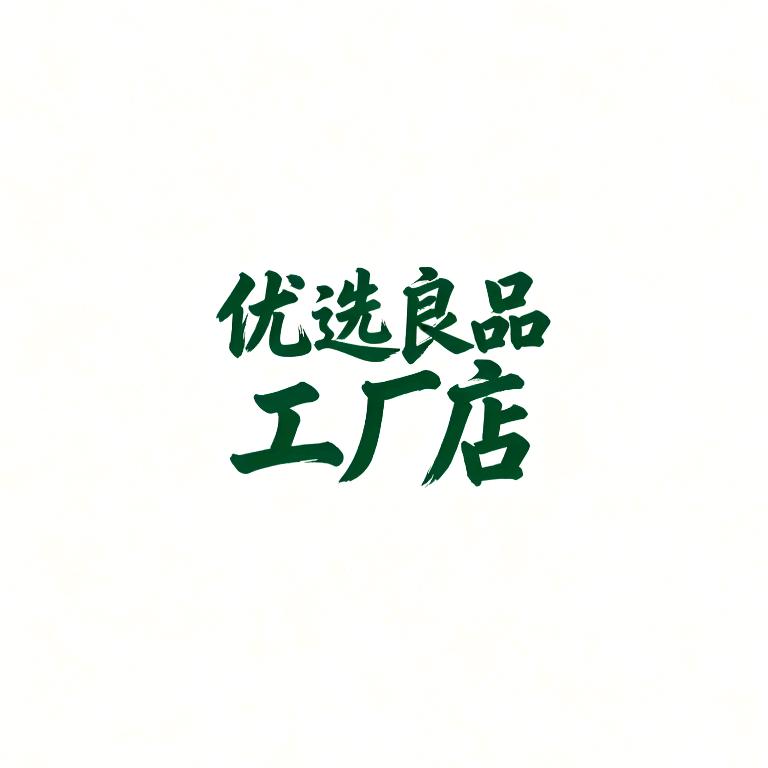 优选良品工厂店