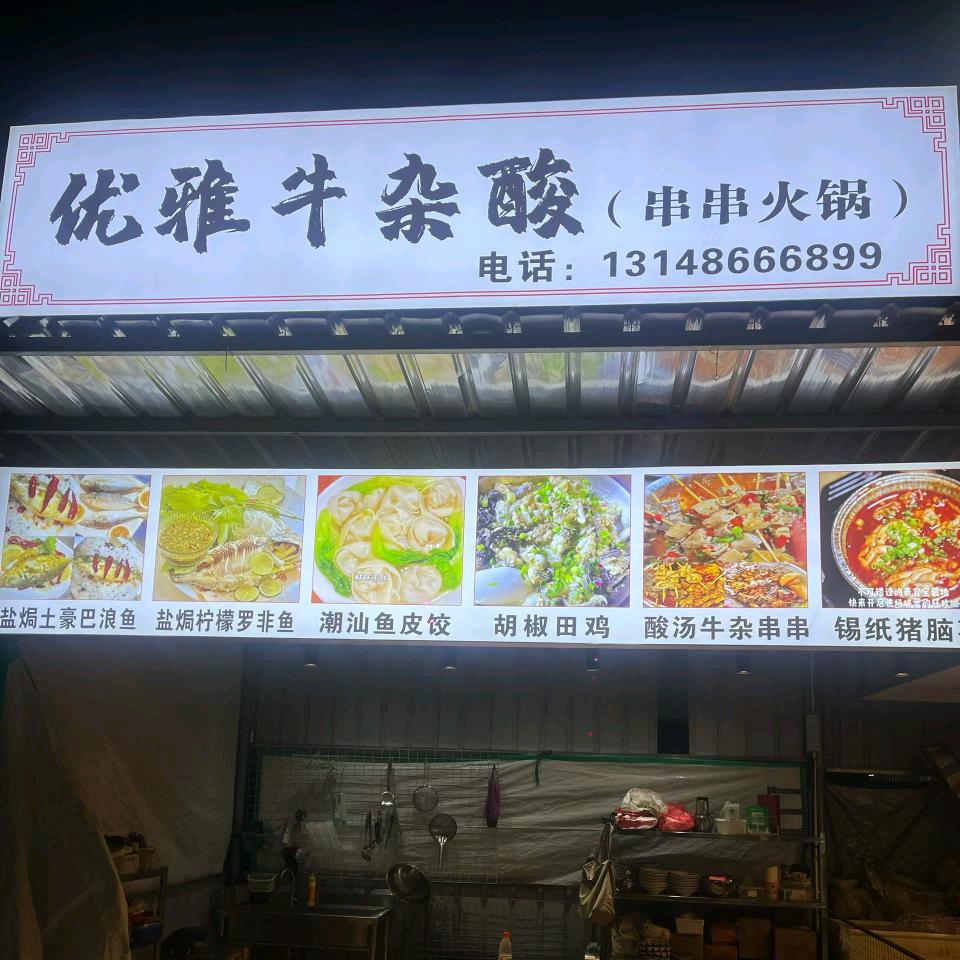优雅牛杂酸（雅玲）