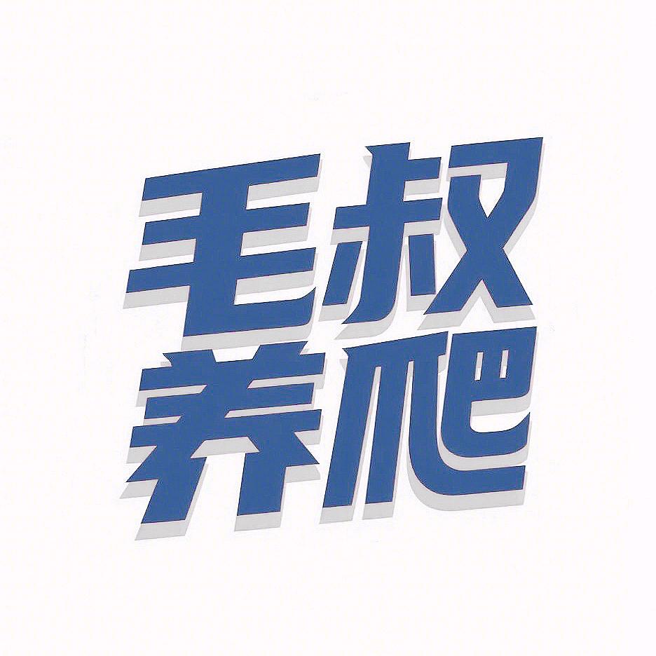 毛叔养爬