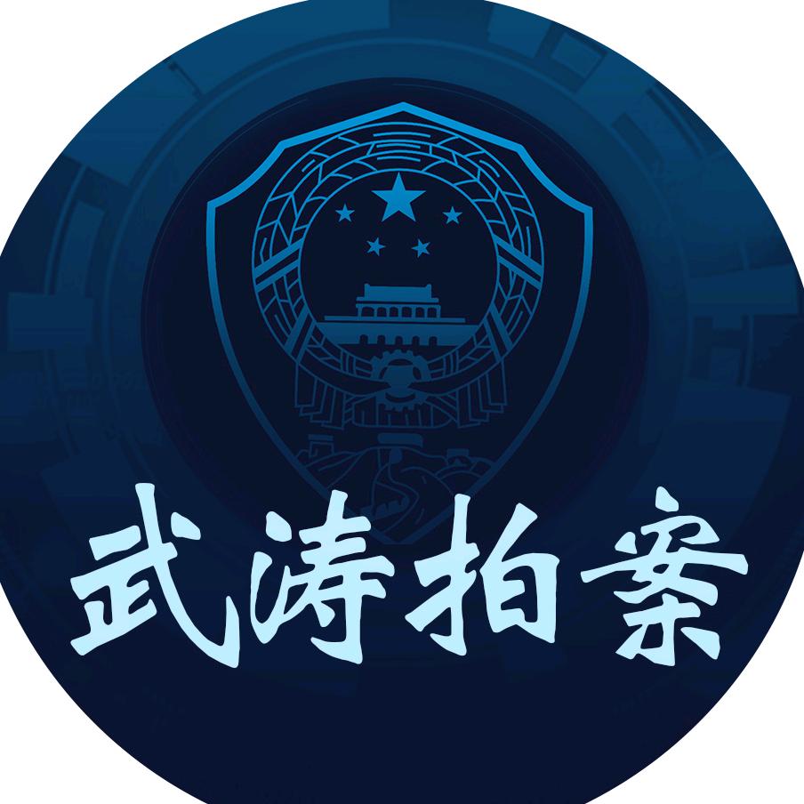 武涛拍案