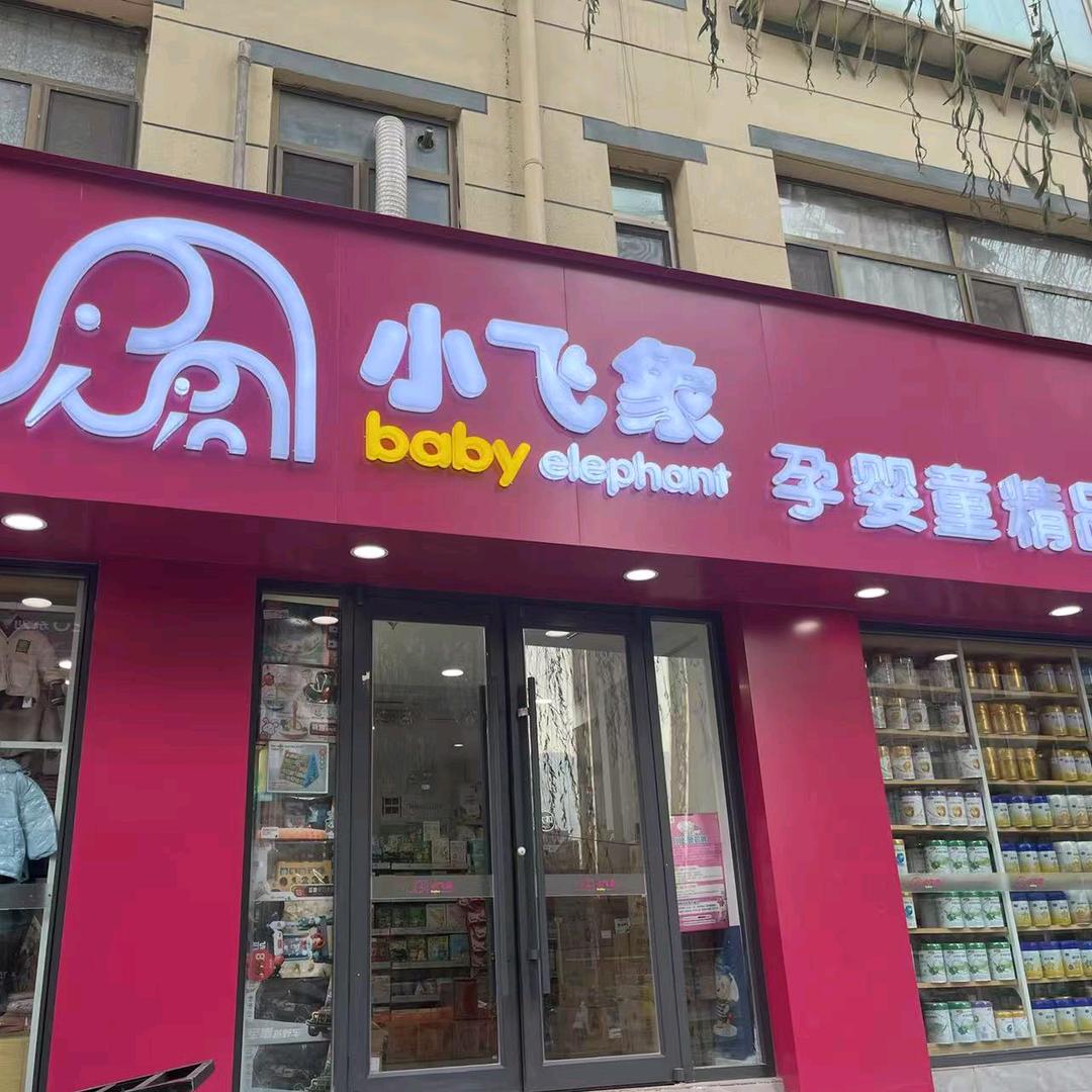 小飞象环球中心店