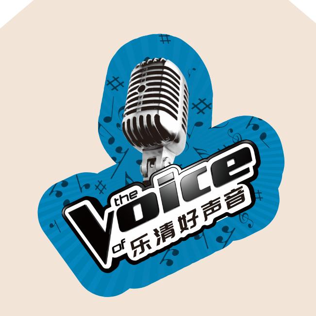 乐清好声音大舞台(团队招人)