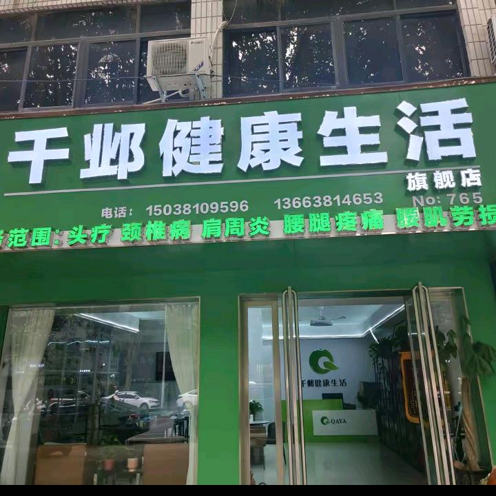 千邺健康生活