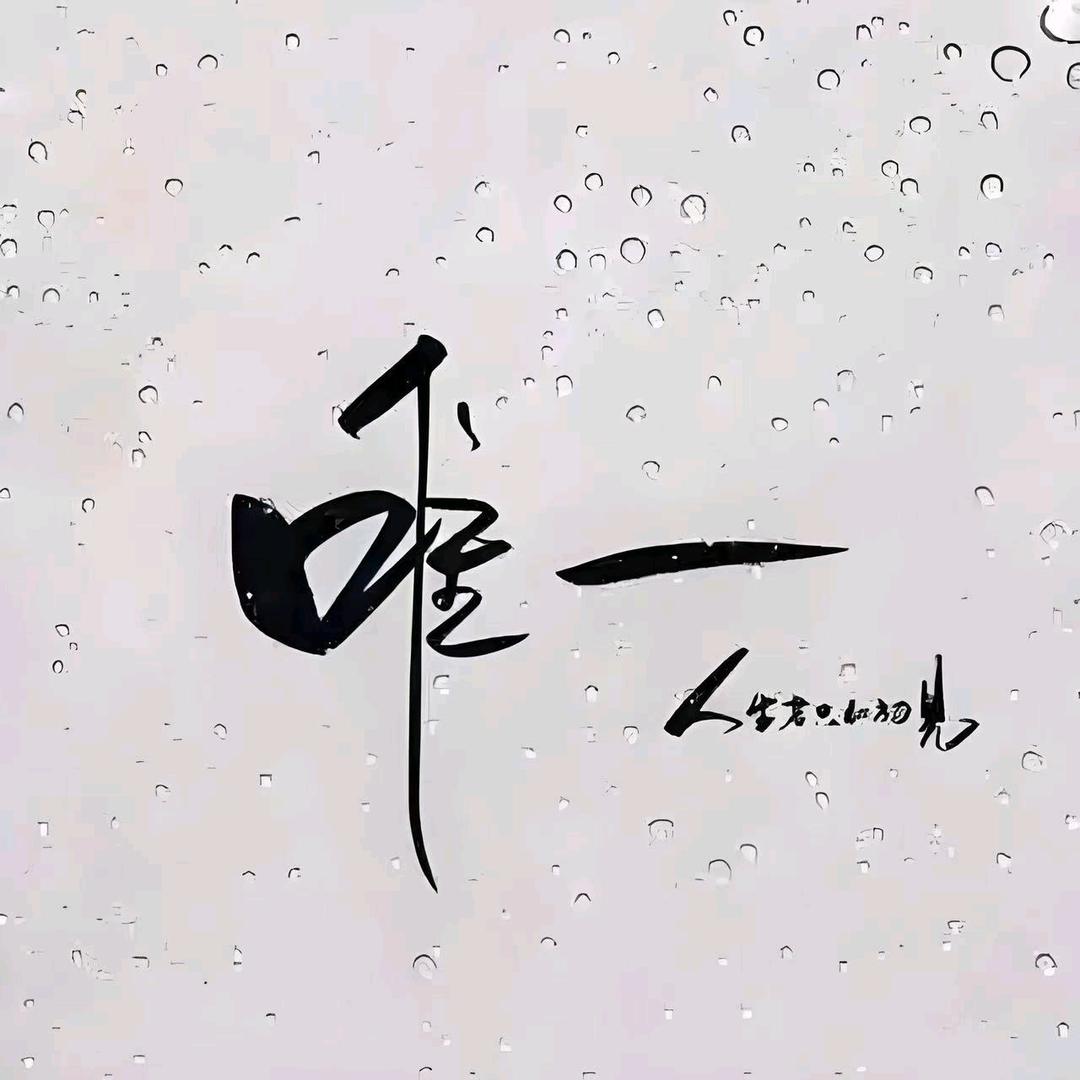 ꧁༺余生有你༻꧂