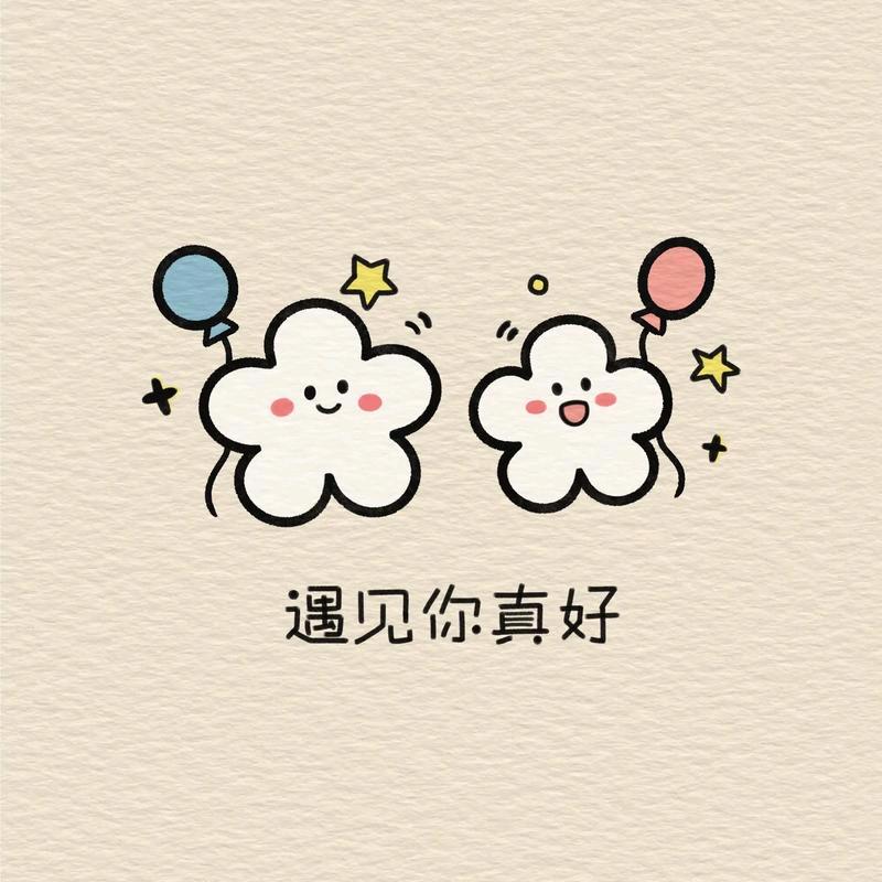 遇见你真好