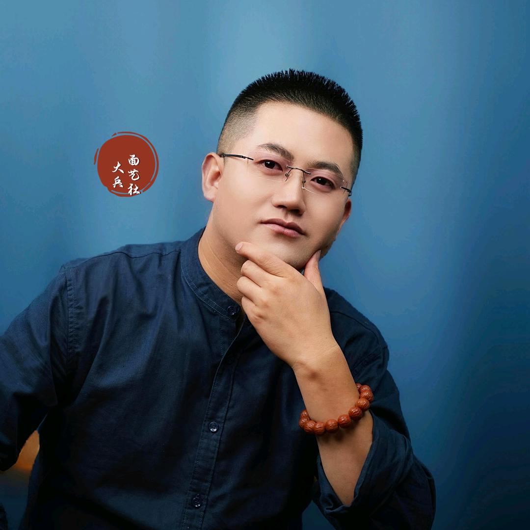 大兵.面艺社