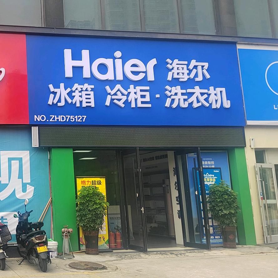 海尔格力全套家电