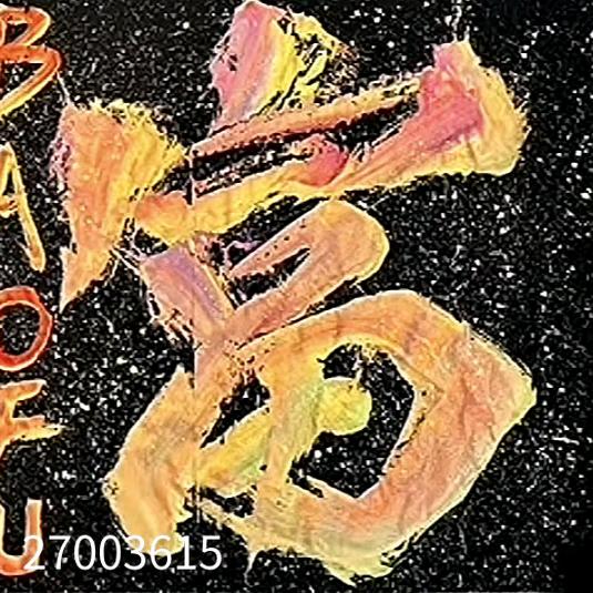我姓王三横一竖的王（互关有关必回）