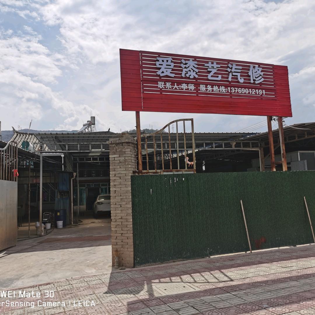 永胜爱漆艺汽修