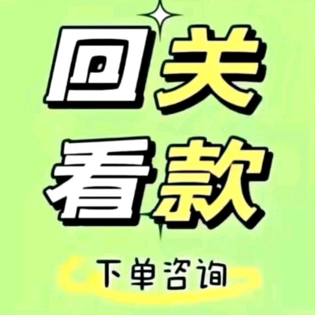 回关看款