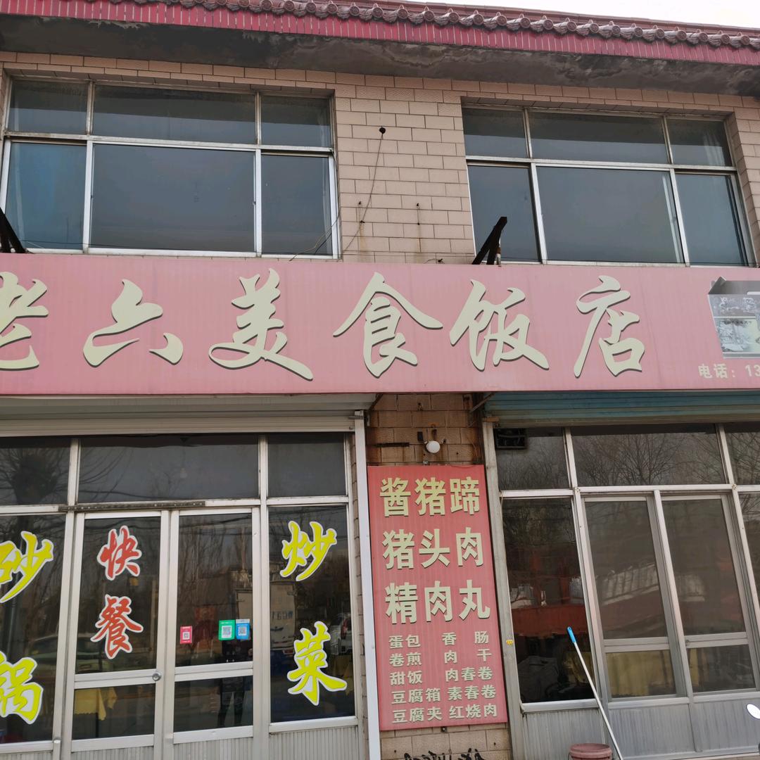 淄博老6美食饭店