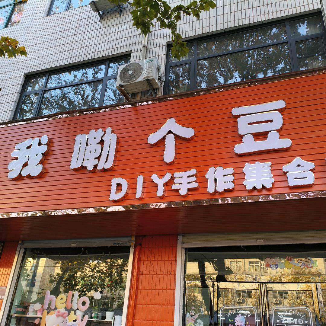 我嘞个豆DIY集合店总店