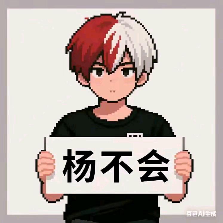 杨不会.FY