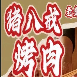 猪八戒烤肉