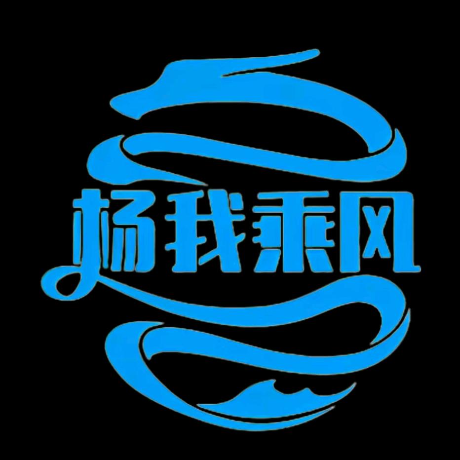 杨我乘风说