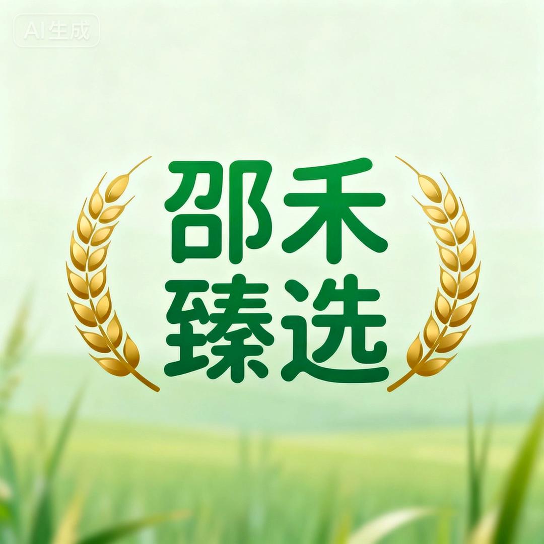 邵禾臻选