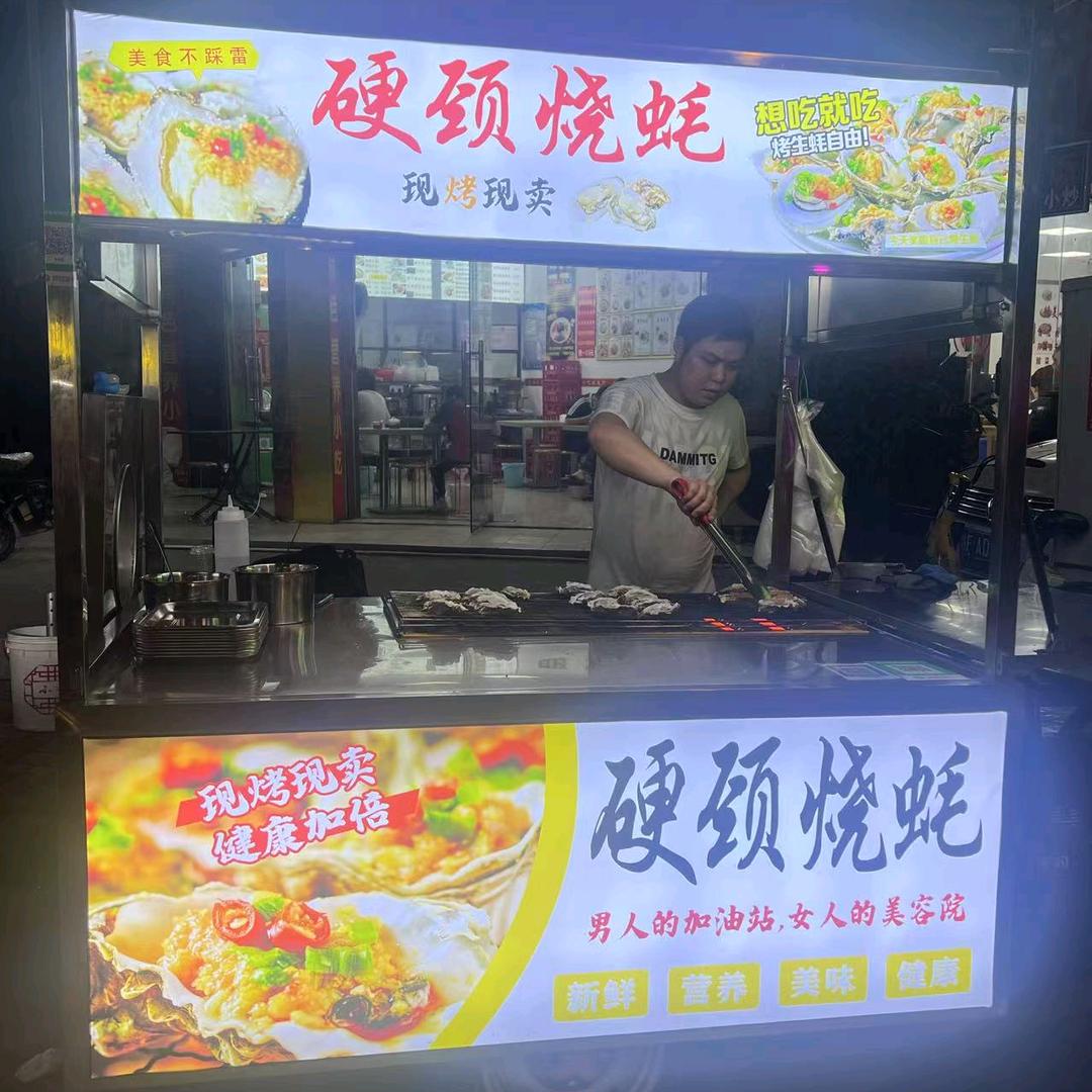 硬颈烧蚝