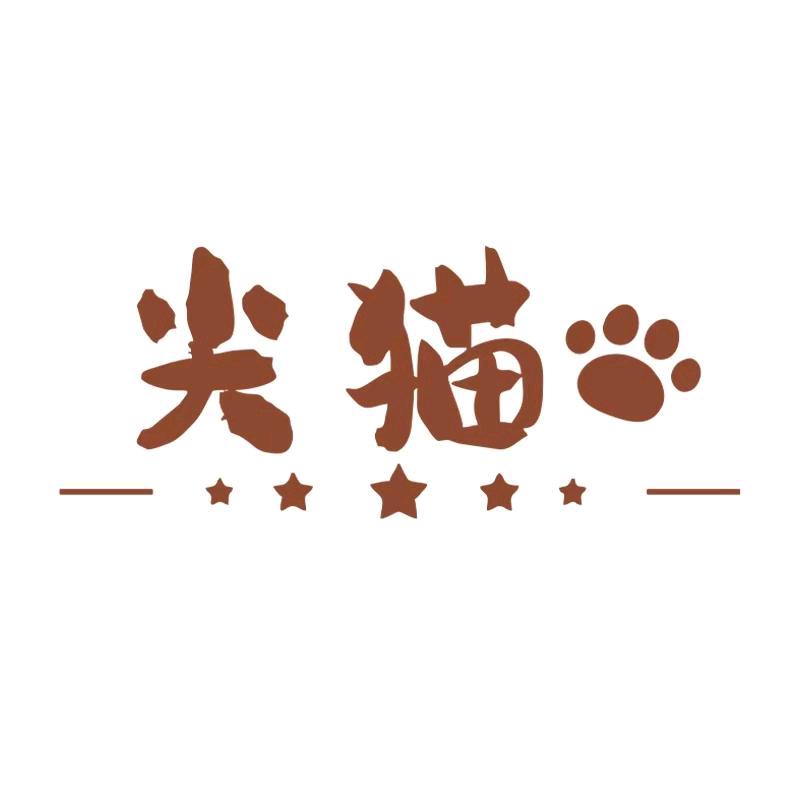 尖猫美妆旗舰店