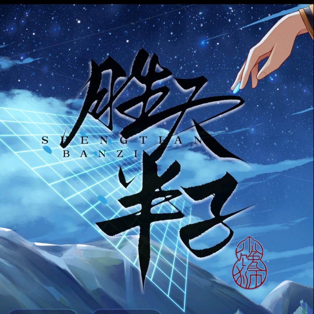 胜天半子