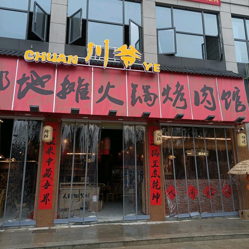 川爷成都地摊火锅烤肉馆