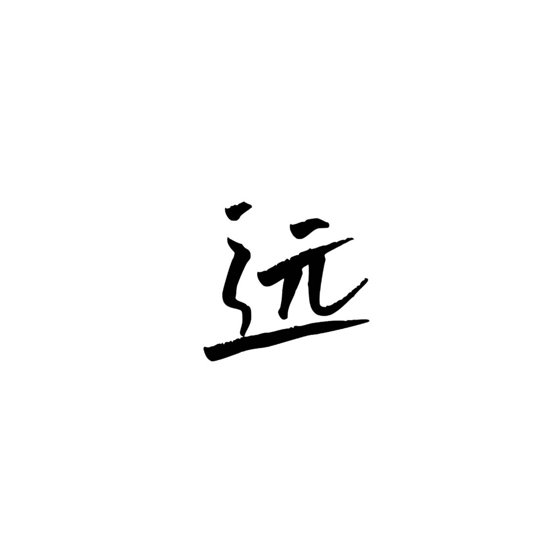 远行天下
