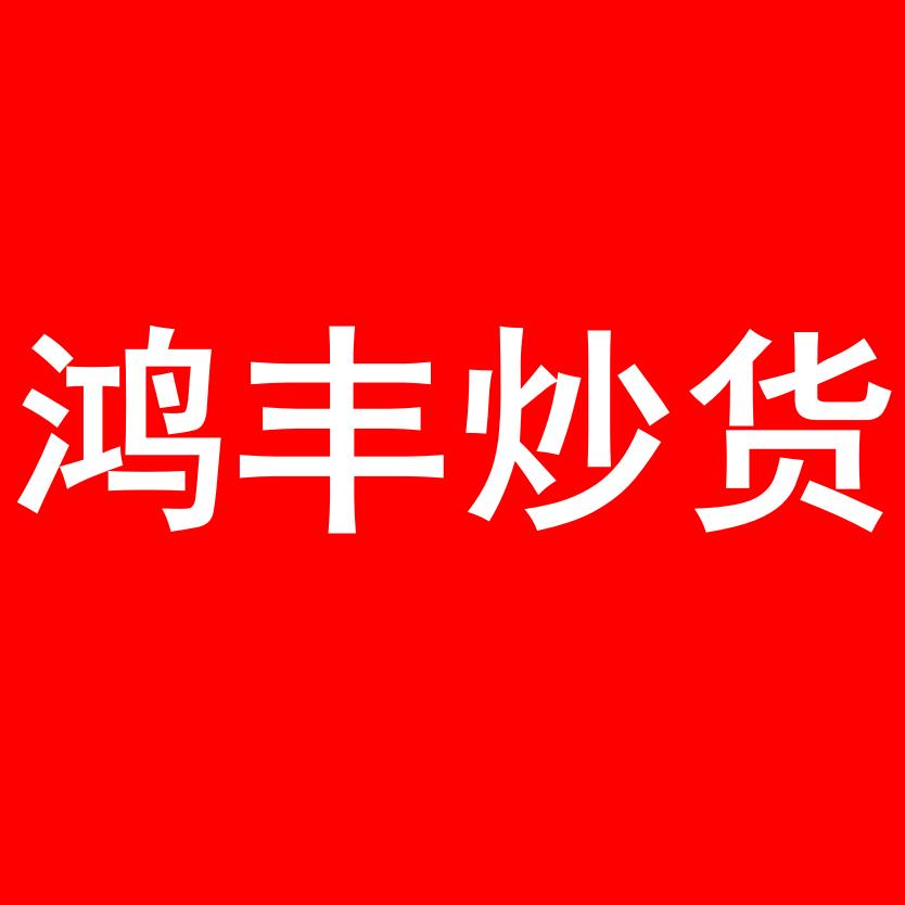 鸿丰炒货（云南丽江）