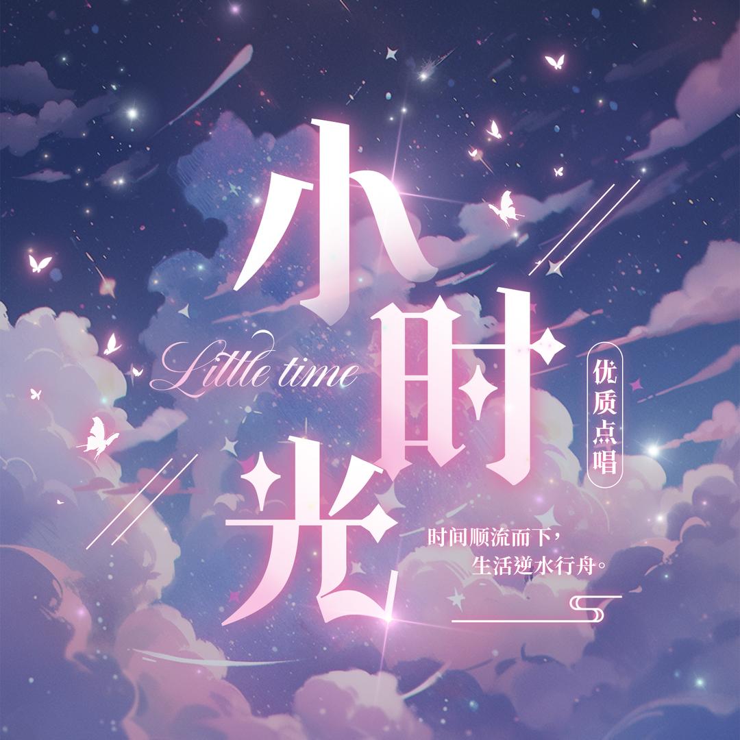 小时光✨点唱