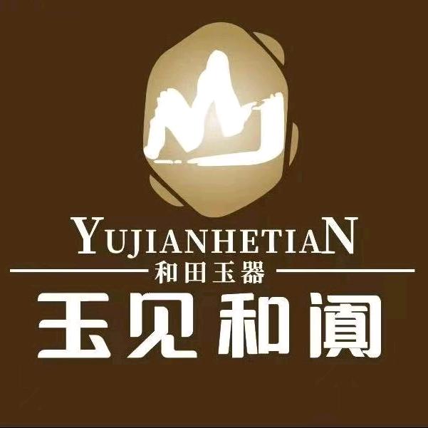 玉见和阗