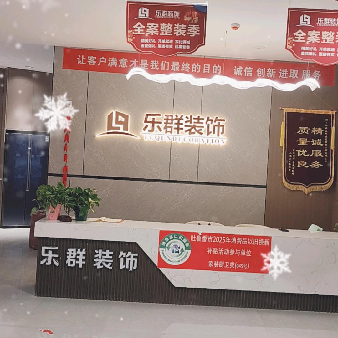 吐鲁番乐群装饰